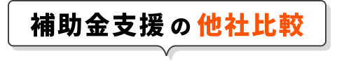 補助金支援の他社比較