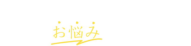 こんなお悩みありませんか？