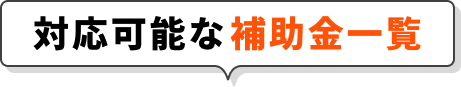 対応可能な補助金一覧